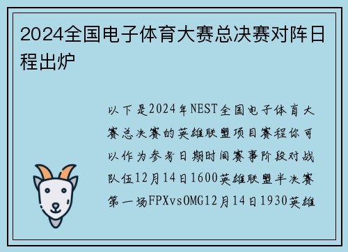 2024全国电子体育大赛总决赛对阵日程出炉