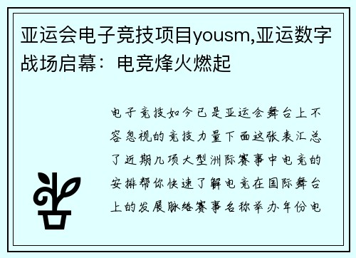 亚运会电子竞技项目yousm,亚运数字战场启幕：电竞烽火燃起