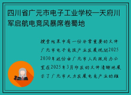 四川省广元市电子工业学校—天府川军启航电竞风暴席卷蜀地