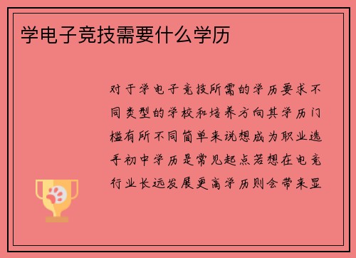 学电子竞技需要什么学历
