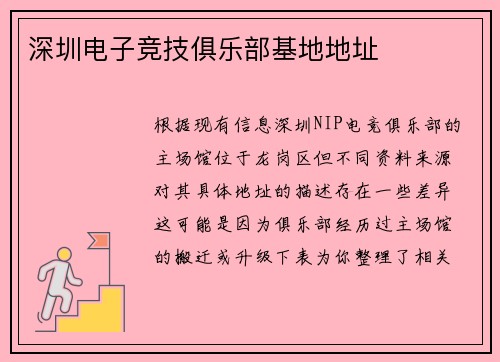 深圳电子竞技俱乐部基地地址