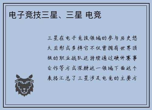 电子竞技三星、三星 电竞