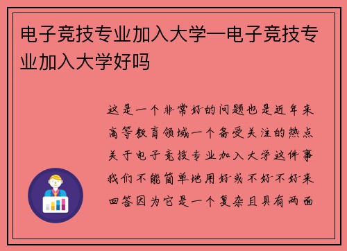 电子竞技专业加入大学—电子竞技专业加入大学好吗