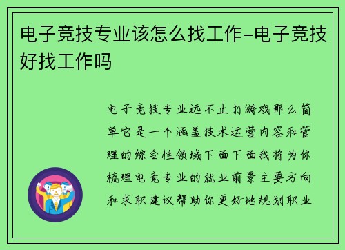 电子竞技专业该怎么找工作-电子竞技好找工作吗