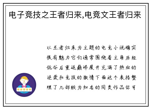 电子竞技之王者归来,电竞文王者归来