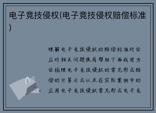 电子竞技侵权(电子竞技侵权赔偿标准)