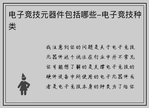 电子竞技元器件包括哪些-电子竞技种类
