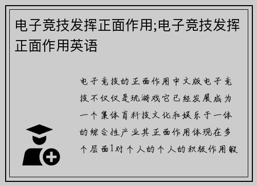 电子竞技发挥正面作用;电子竞技发挥正面作用英语