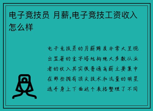 电子竞技员 月薪,电子竞技工资收入怎么样