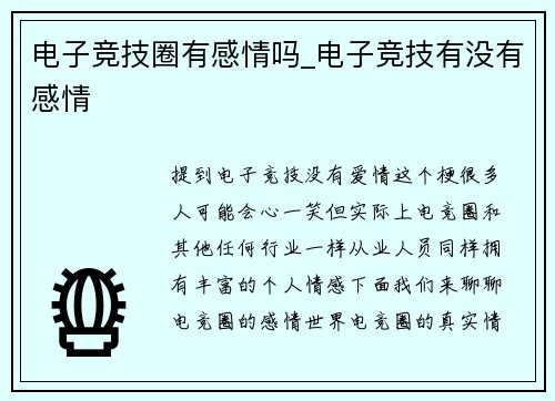 电子竞技圈有感情吗_电子竞技有没有感情