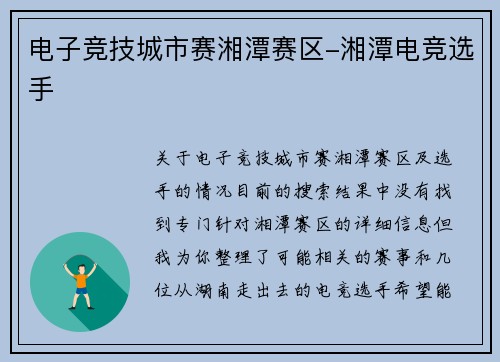 电子竞技城市赛湘潭赛区-湘潭电竞选手
