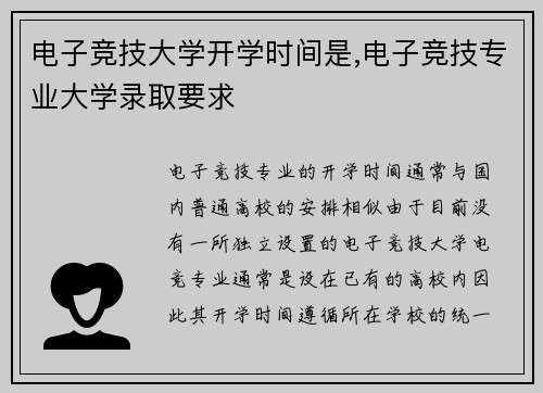 电子竞技大学开学时间是,电子竞技专业大学录取要求